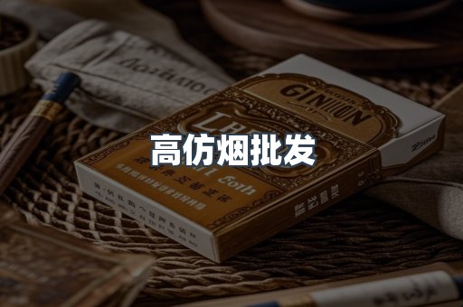 高仿烟批发